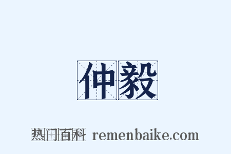 仲毅是什么意思的图片